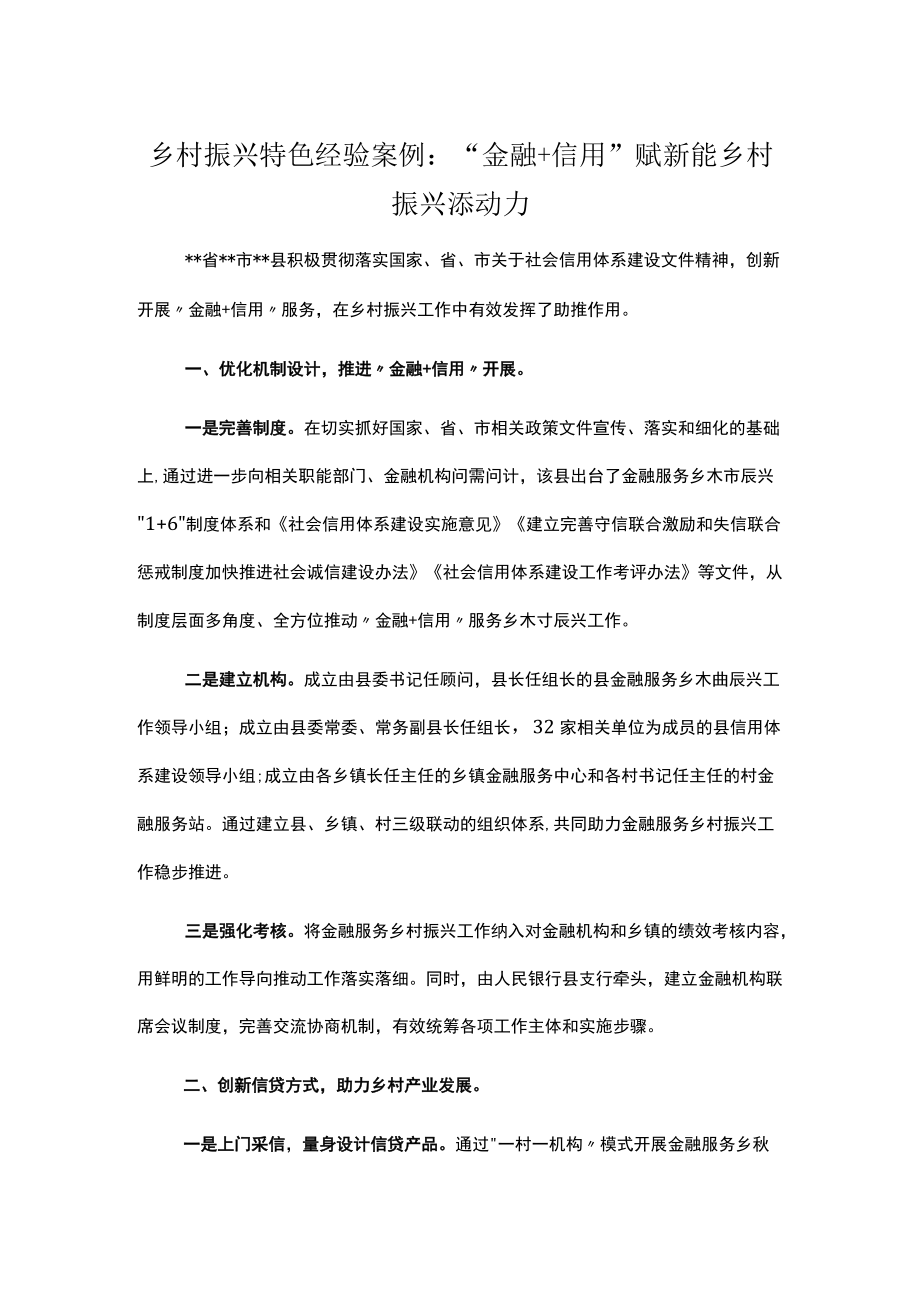 乡村振兴特色经验案例：“金融+信用”赋新能 乡村振兴添动力.docx_第1页