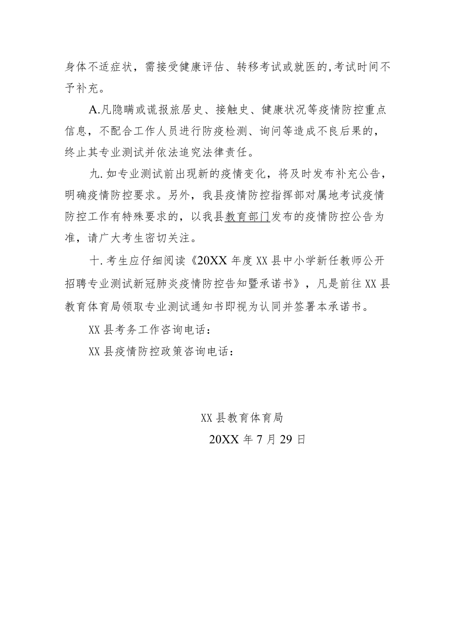 2022XX县中小学新任教师公开招聘专业测试新冠肺炎疫情防控告知暨承诺书.docx_第3页