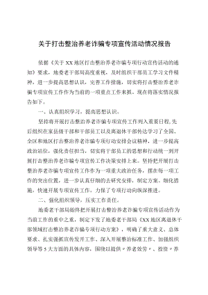 2022关于打击整治养老诈骗专项宣传活动情况报告.docx