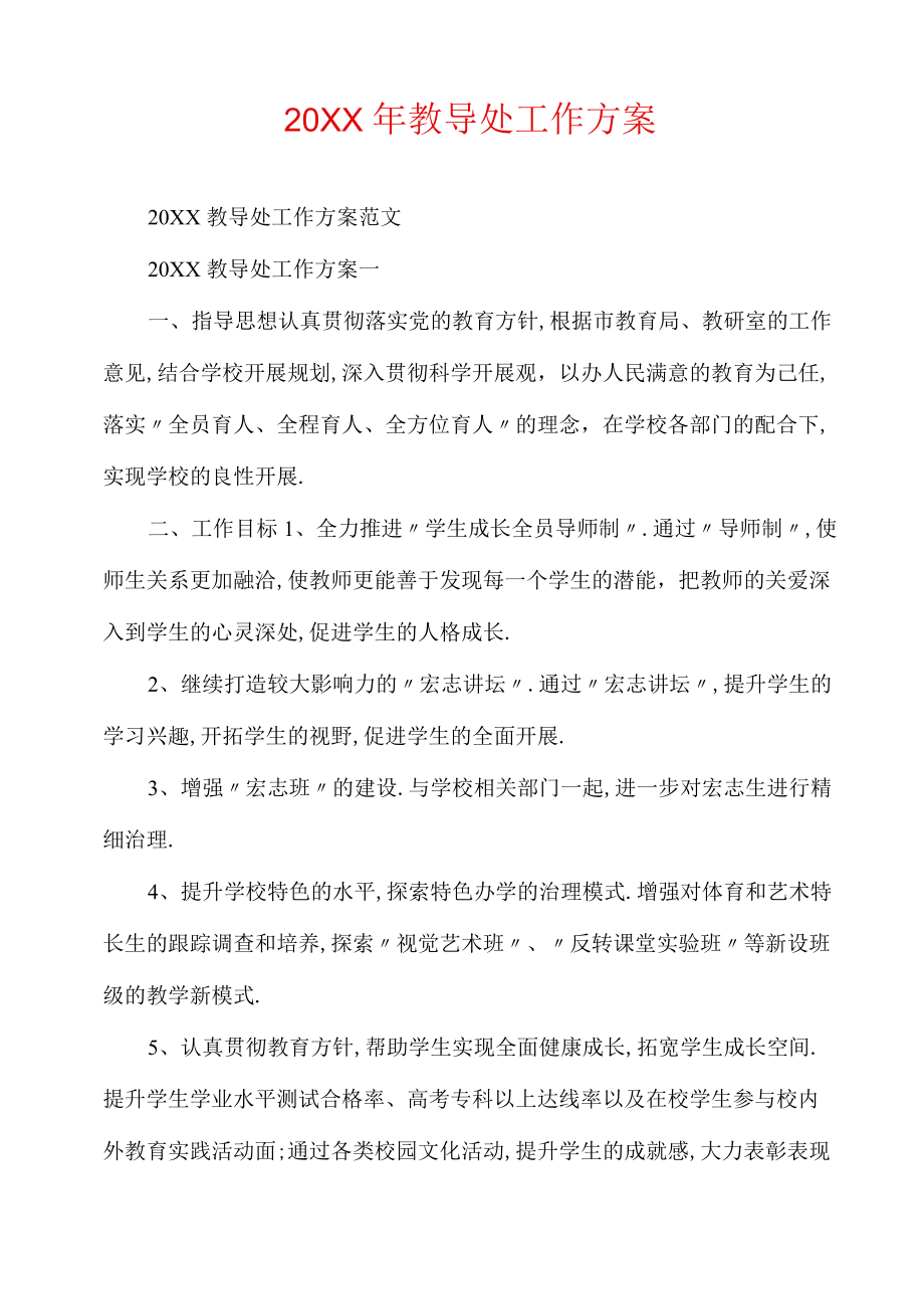 教导处工作计划.docx_第1页