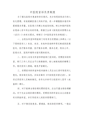 中医院首诉负责制度.docx