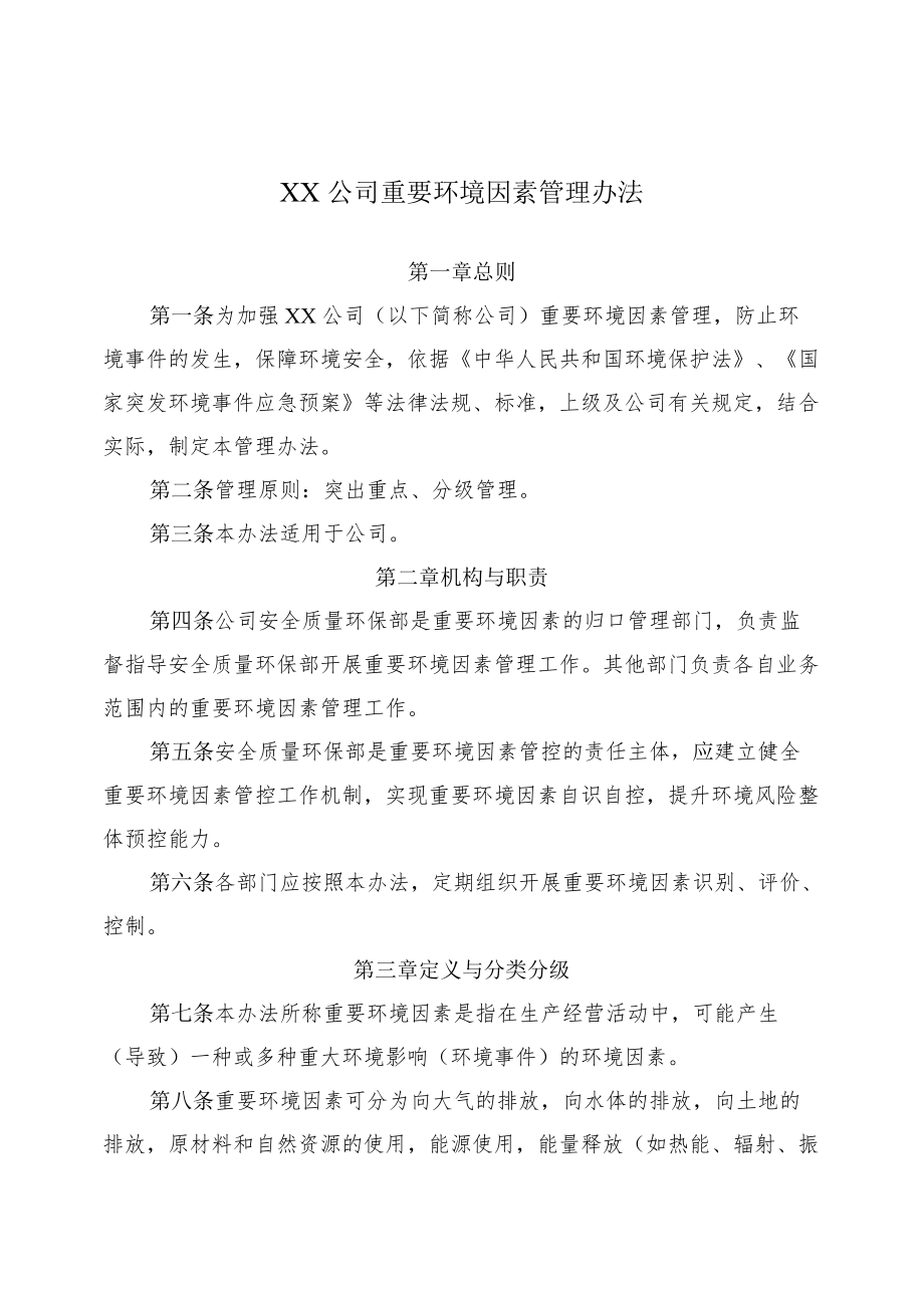 2022《公司重要环境因素管理办法》.docx_第1页