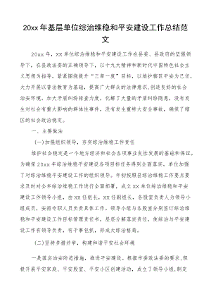 20xx基层单位综治维稳和平安建设工作总结范文工作总结汇报报告.docx