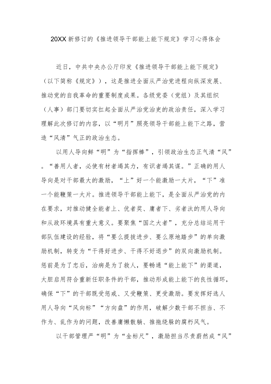 2022新修订的《推进领导干部能上能下规定》学习心得体会4篇.docx_第3页