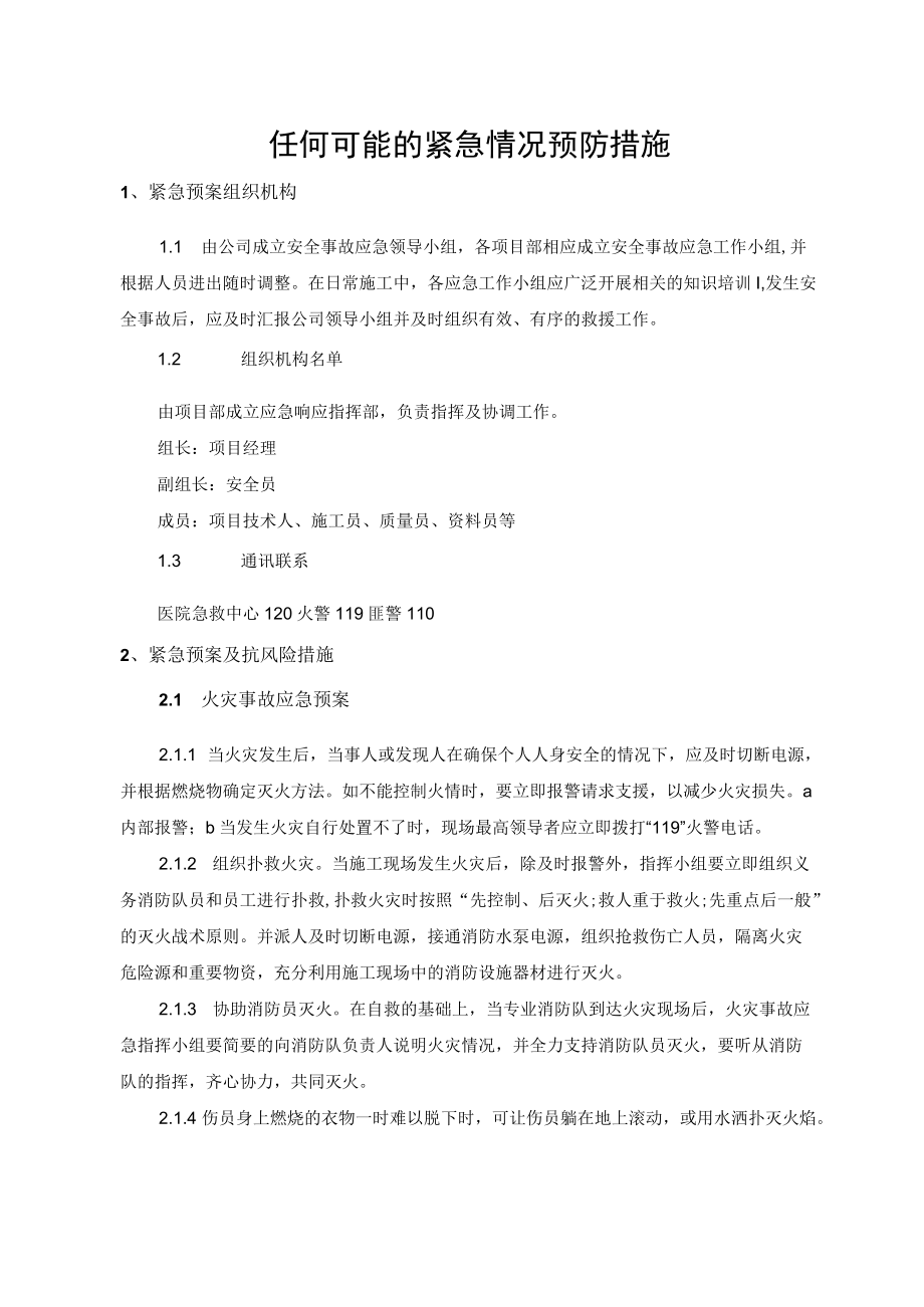 2022《紧急预案及抗风险措施》.docx_第1页