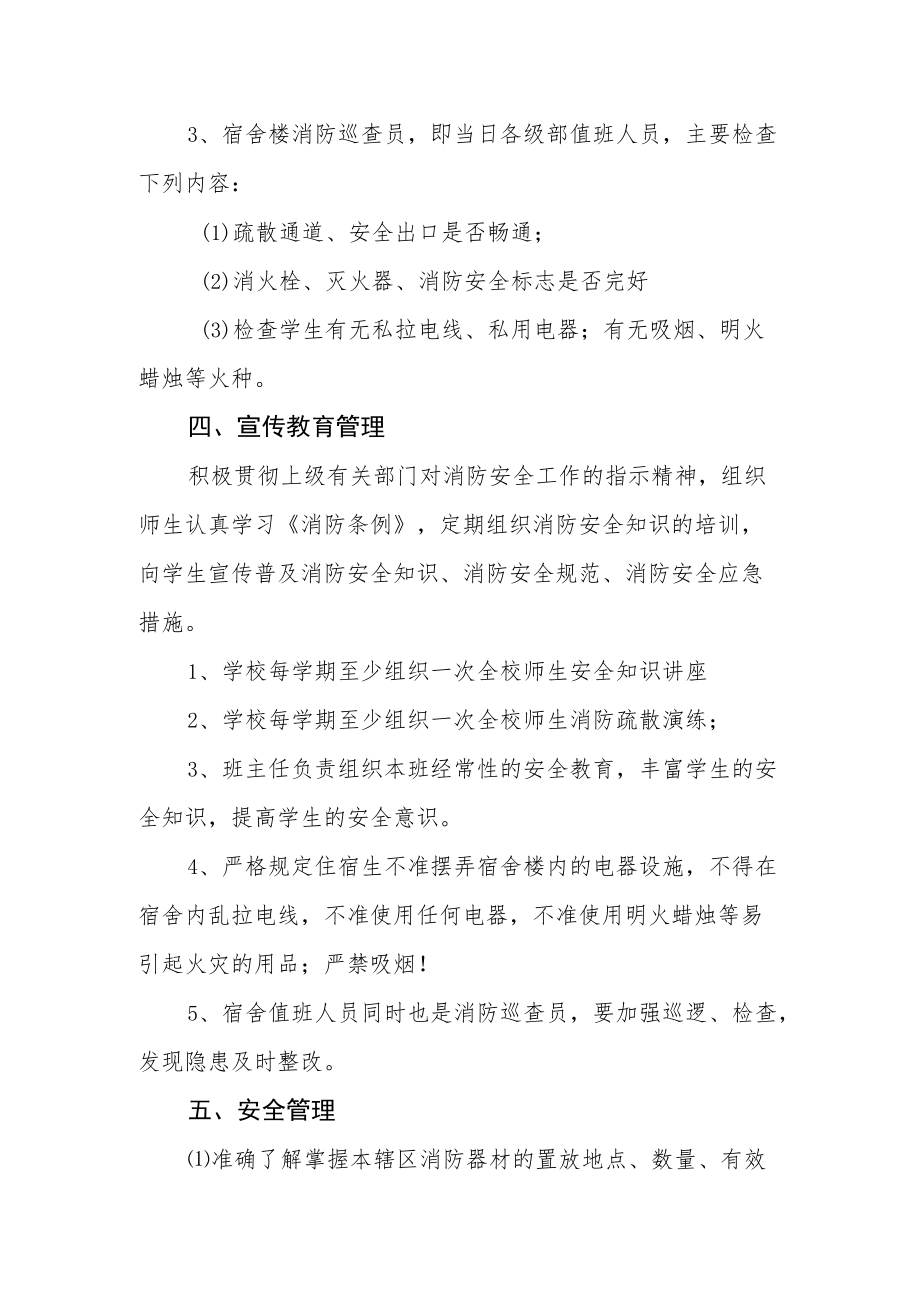 中学公寓楼消防安全管理与应急预案.docx_第2页