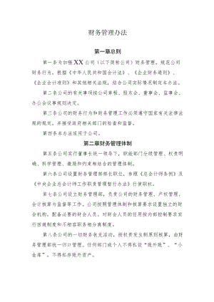 2022《公司财务管理办法》.docx