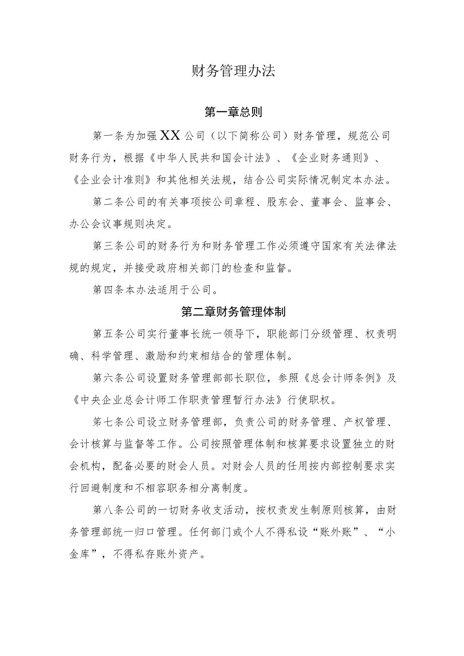 2022《公司财务管理办法》.docx_第1页