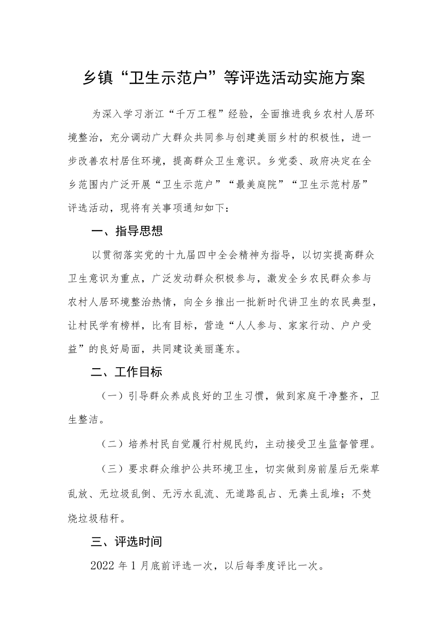 乡镇“卫生示范户”等评选活动实施方案.docx_第1页