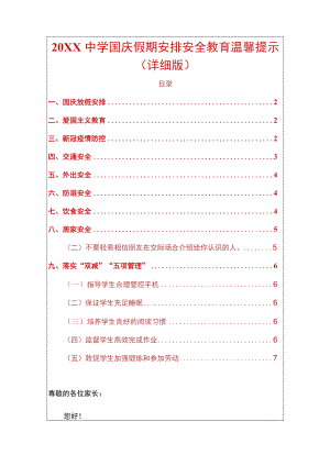 2022中小学国庆节假期安排安全教育温馨提示（详细版）.docx