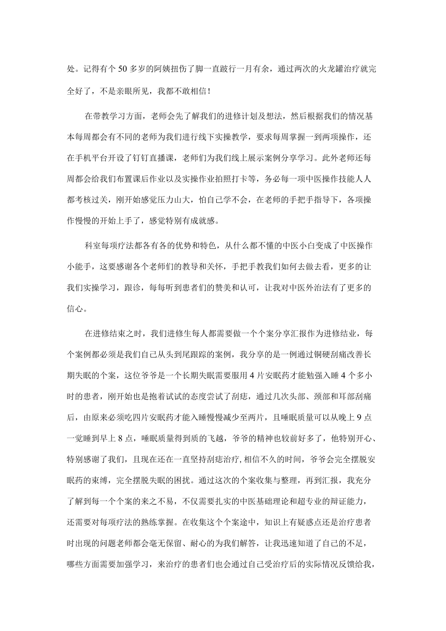 中医护理进修交流发言.docx_第2页