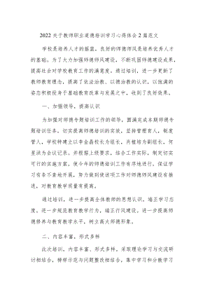 2022关于教师职业道德培训学习心得体会2篇范文.docx