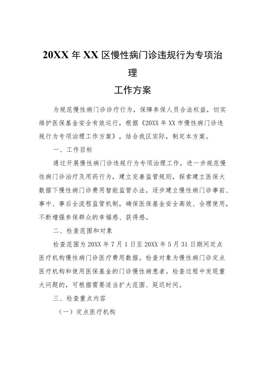 XX区慢性病门诊违规行为专项治理工作方案.docx_第1页