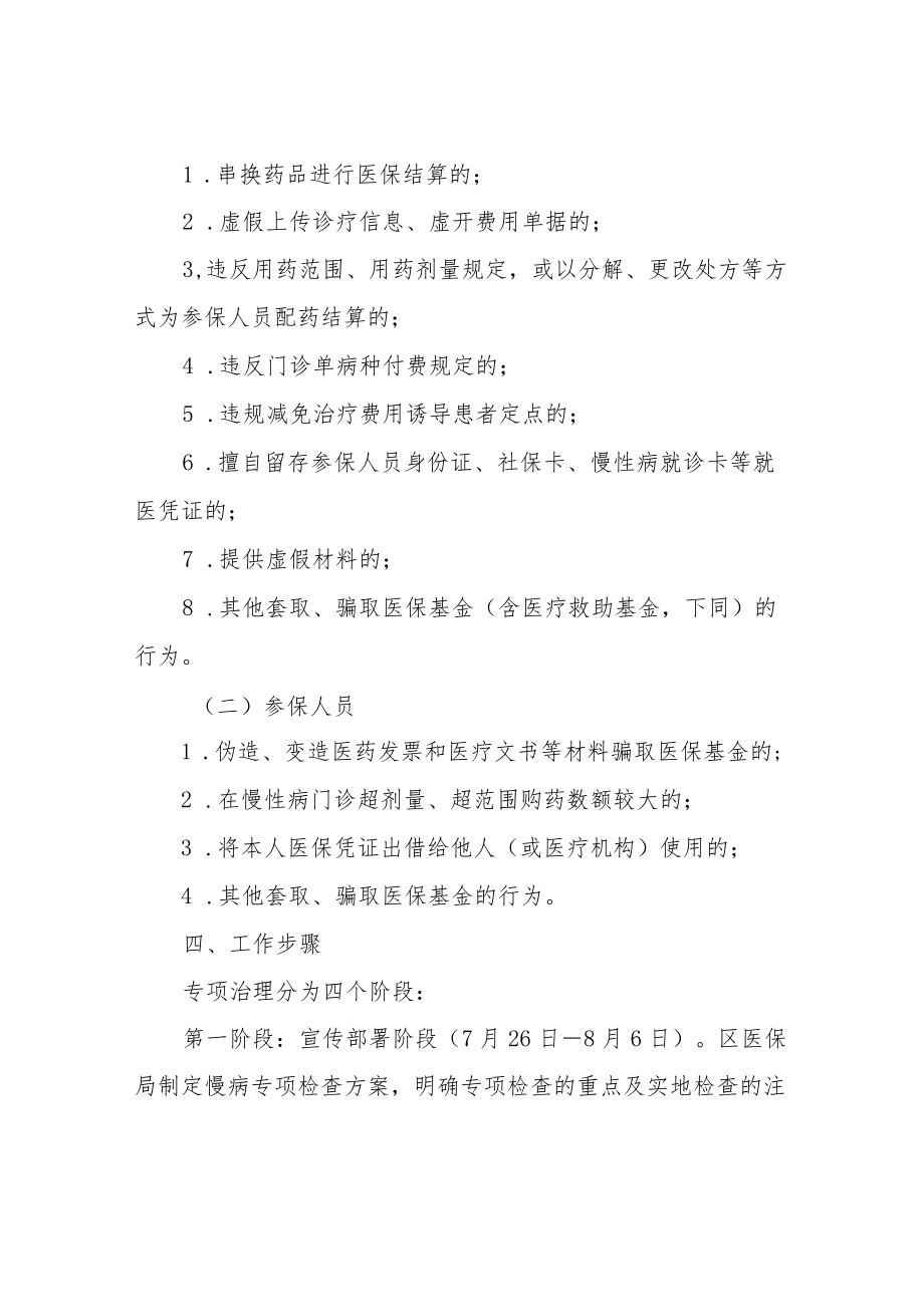 XX区慢性病门诊违规行为专项治理工作方案.docx_第2页