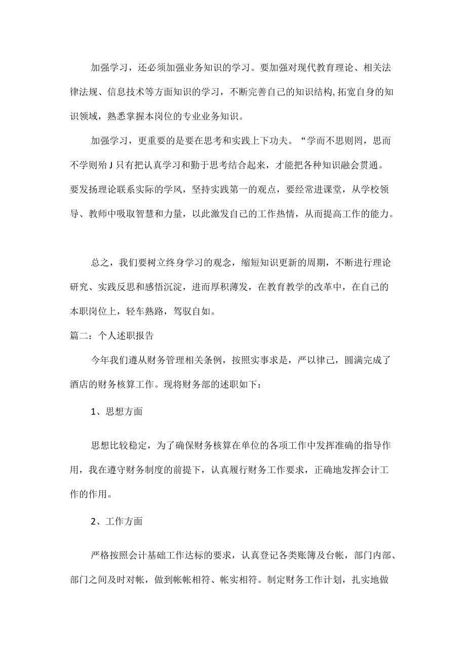 个人述职报告范文六篇.docx_第2页