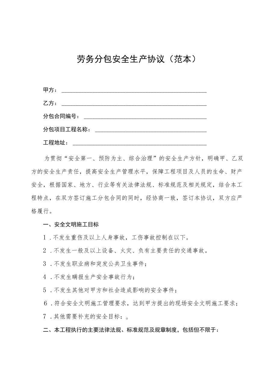 2022《劳务分包安全生产协议》（范本）.docx_第1页