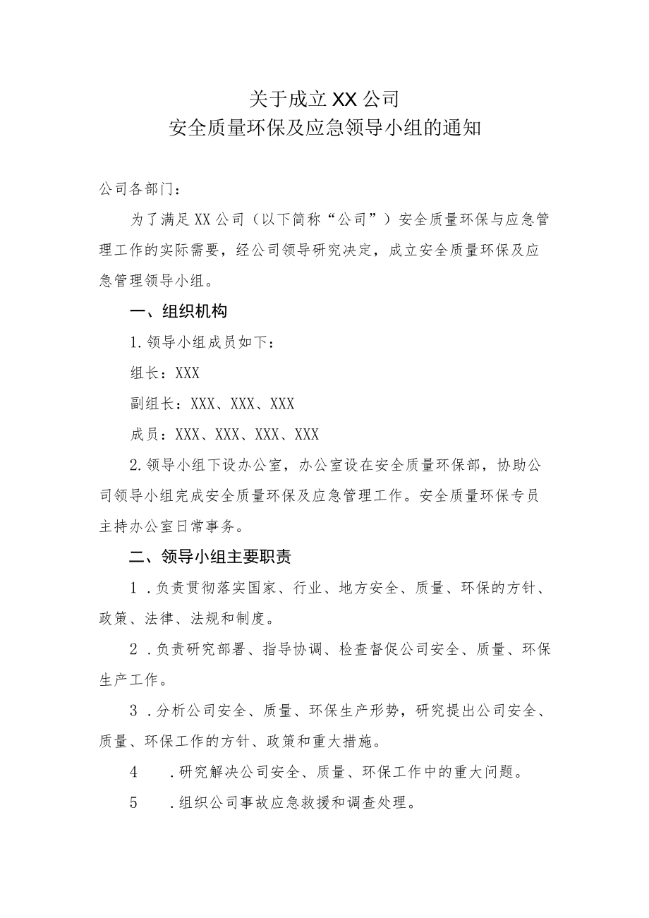 2022《公司安全质量环保及应急领导小组》.docx_第1页