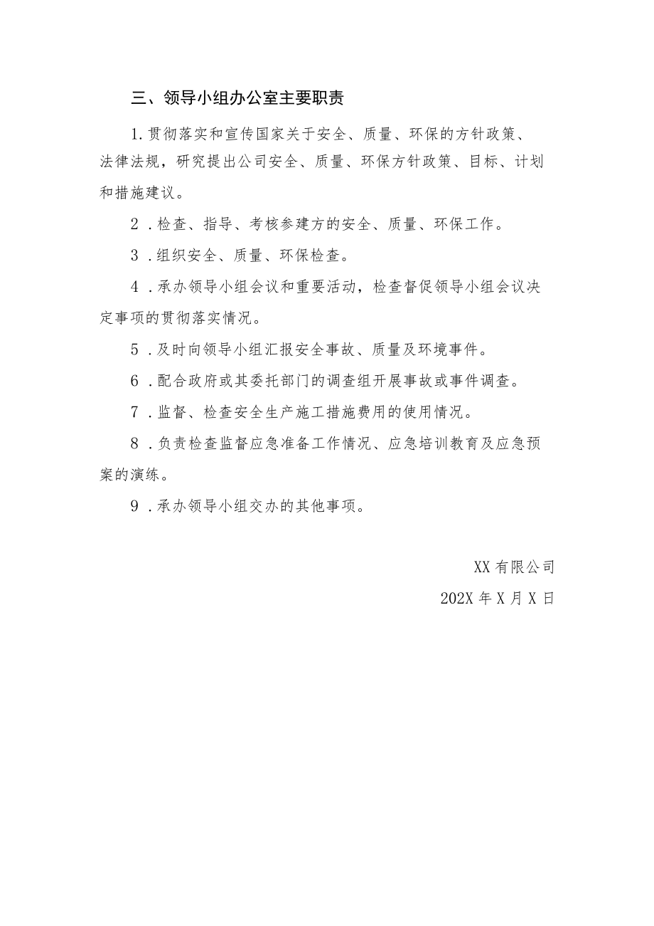 2022《公司安全质量环保及应急领导小组》.docx_第2页