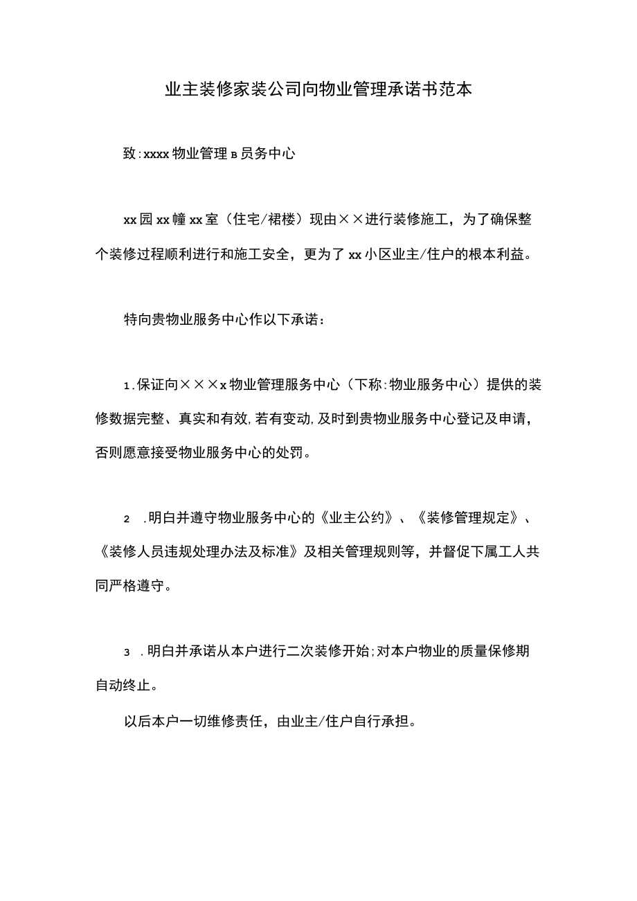 业主装修家装公司向物业管理承诺书范本.docx_第1页