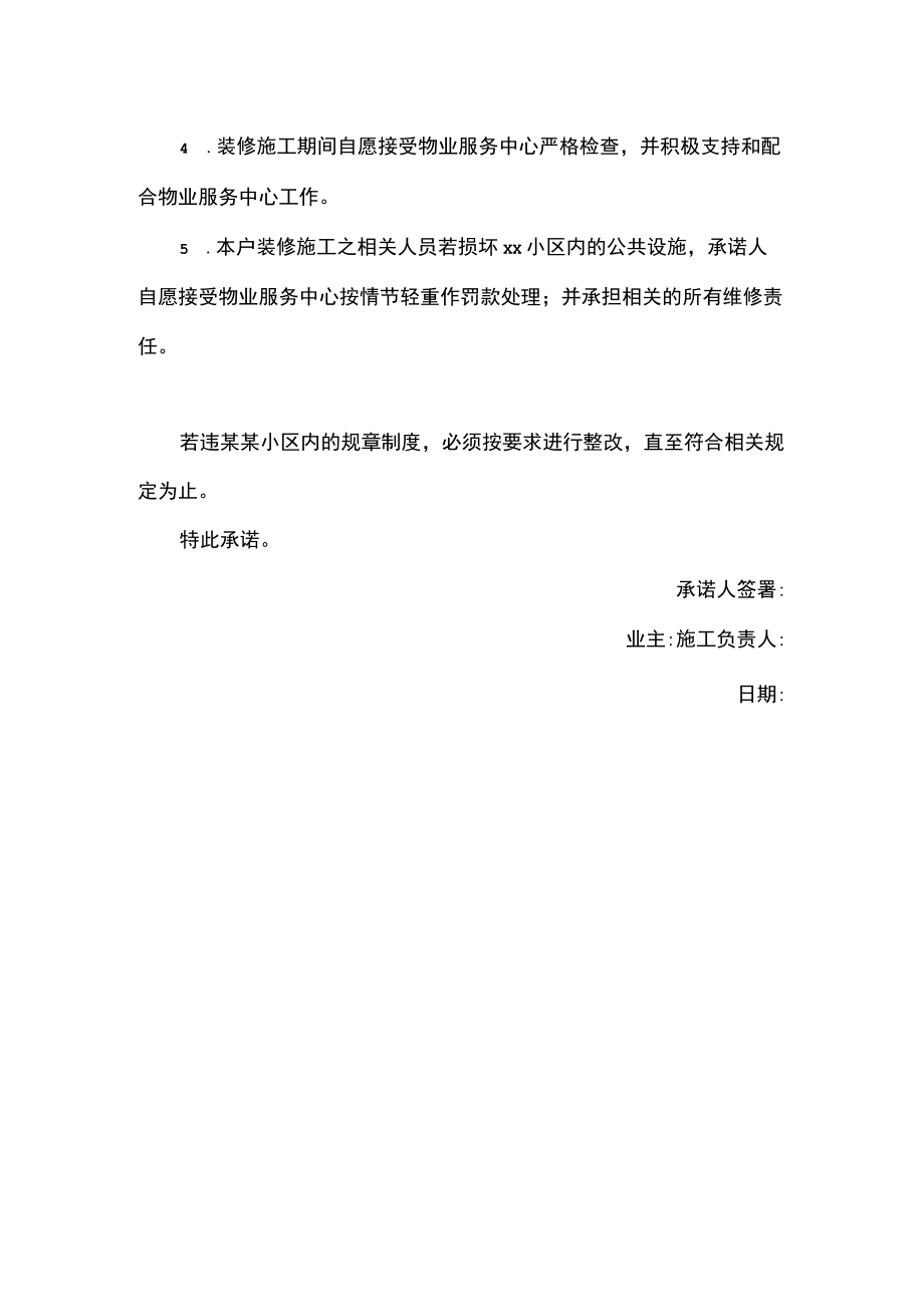 业主装修家装公司向物业管理承诺书范本.docx_第2页