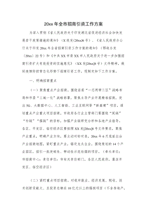 20xx全市招商引资工作方案(2).docx