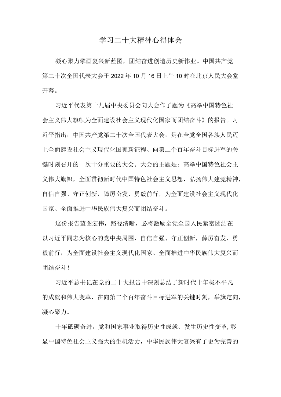 2022认真学习二十大精神心得体会四.docx_第1页