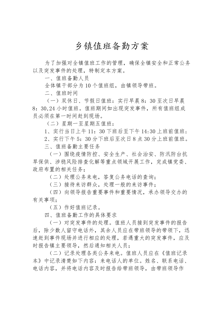 乡镇值班备勤方案.docx_第1页