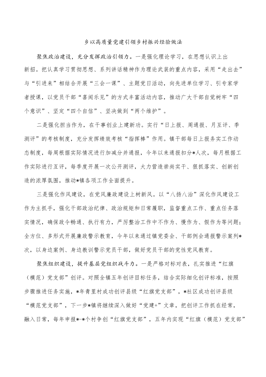 乡以高质量党建引领乡村振兴经验做法.docx_第1页