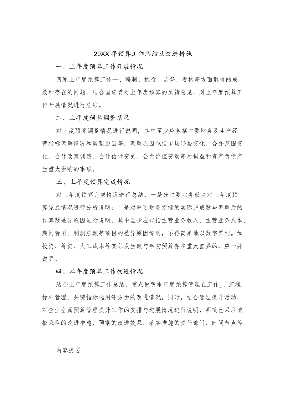 预算工作总结及改进措施.docx_第1页