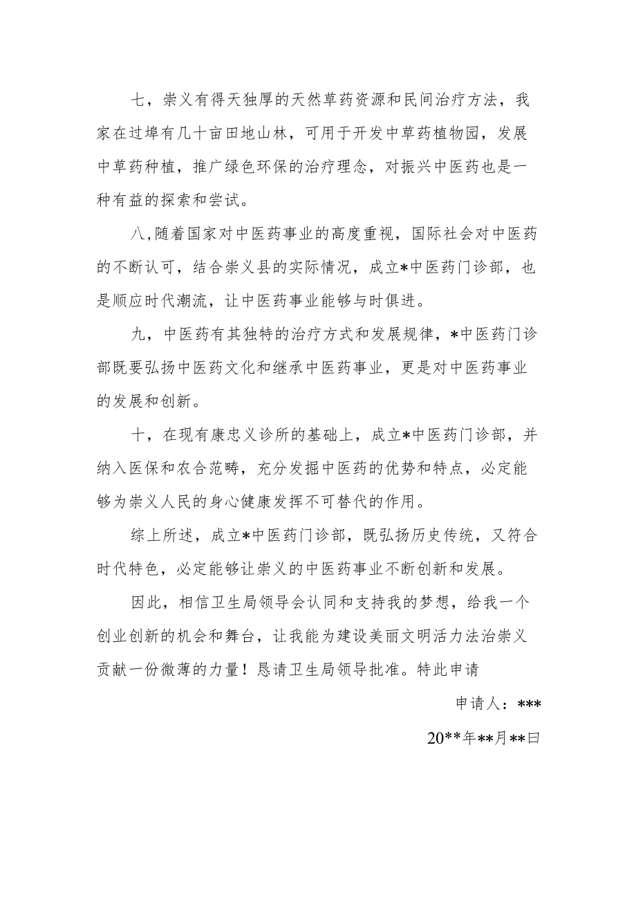 中医备案诊所（中医馆）申请书.docx_第2页