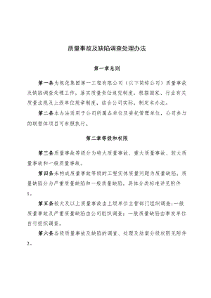 2022《质量事故及缺陷调查处理办法》.docx