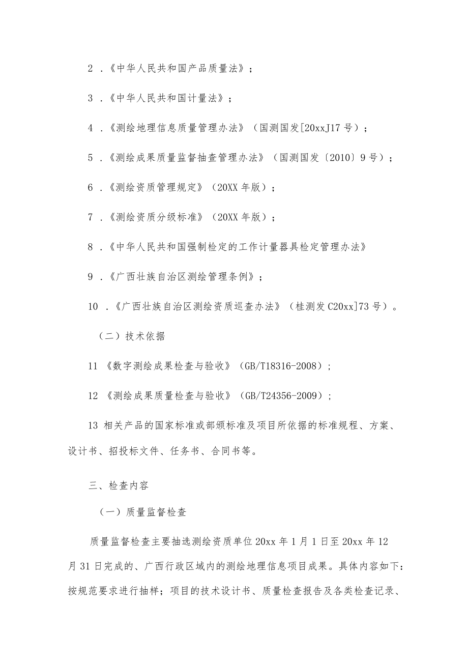 20xxxxx县测绘资质单位监督检查工作实施方案.docx_第3页