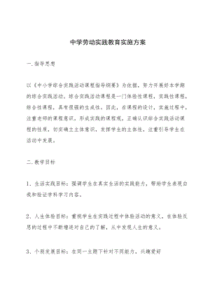 中学-2022学劳动实践教育实施方案.docx