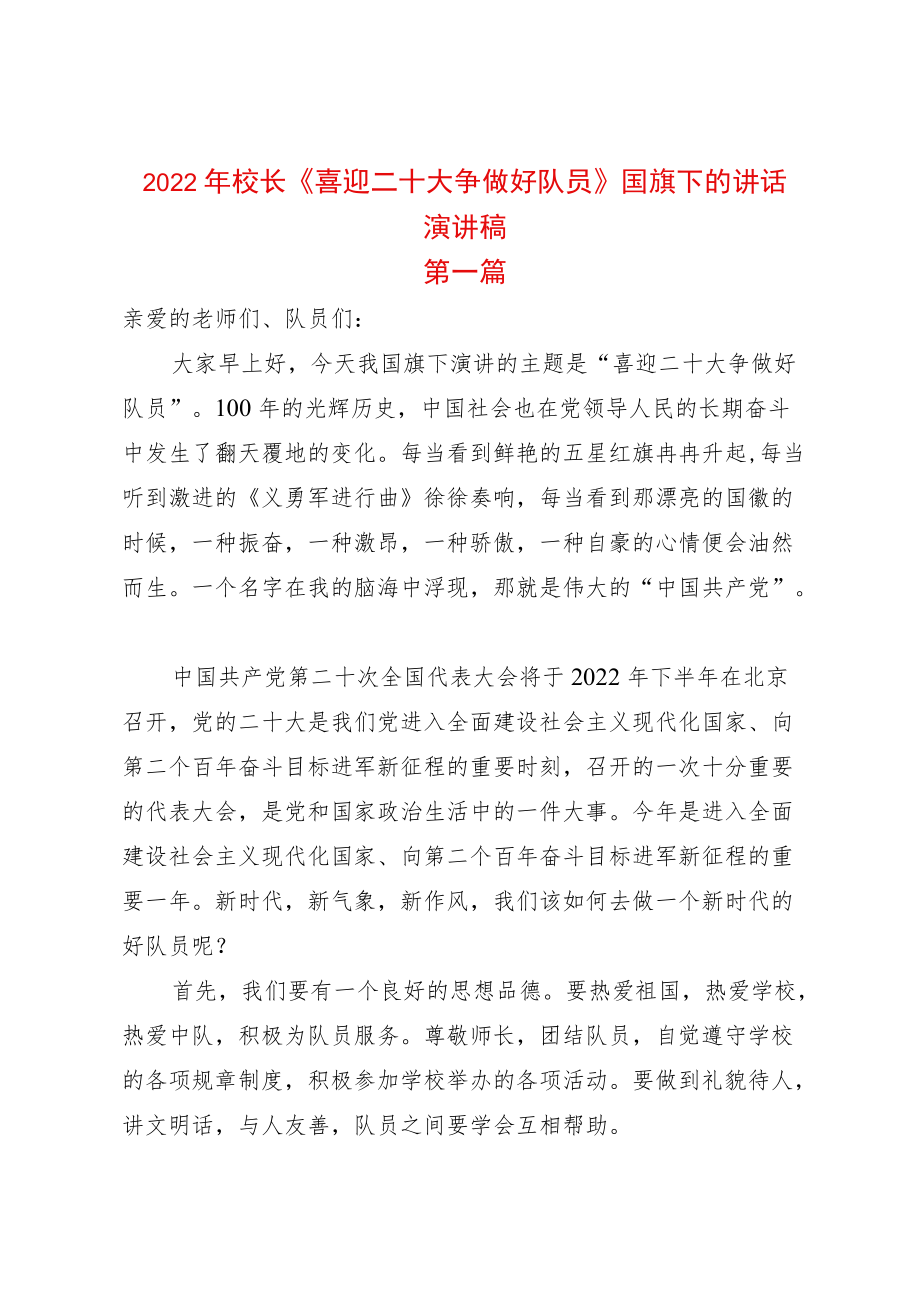 2篇2022校长《喜迎二十大争做好队员》国旗下的讲话.docx_第1页