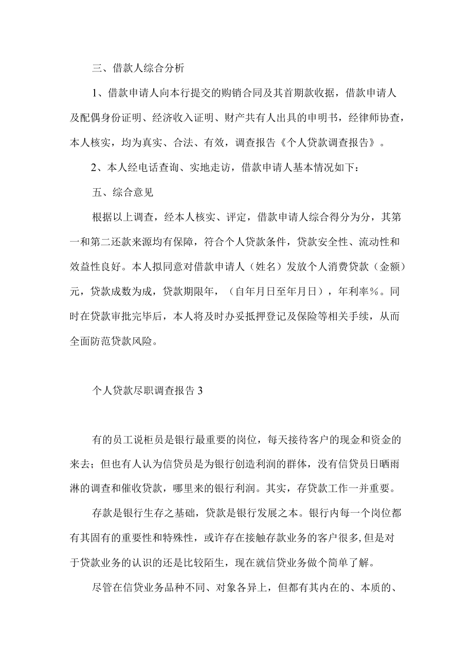 个人贷款尽职调查报告4篇.docx_第2页