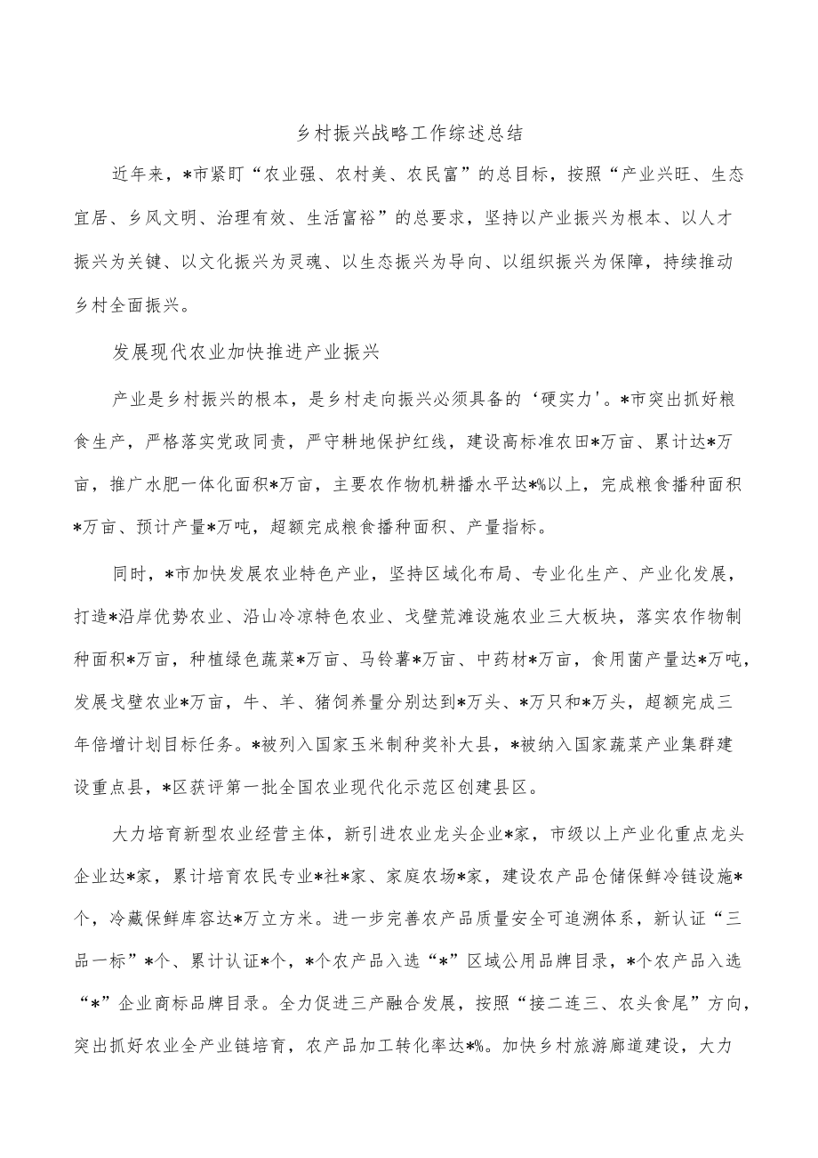 乡村振兴战略工作综述总结.docx_第1页