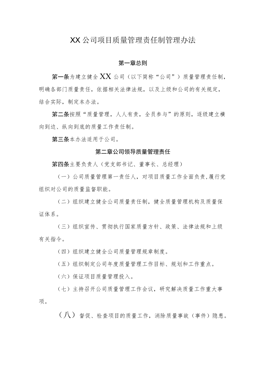 2022《公司项目质量管理责任制管理办法》.docx_第1页