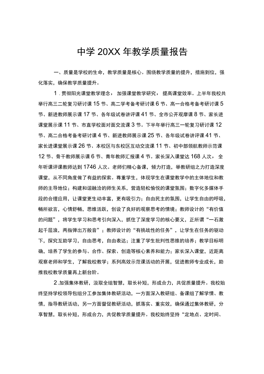 中学教学质量报告.docx_第1页