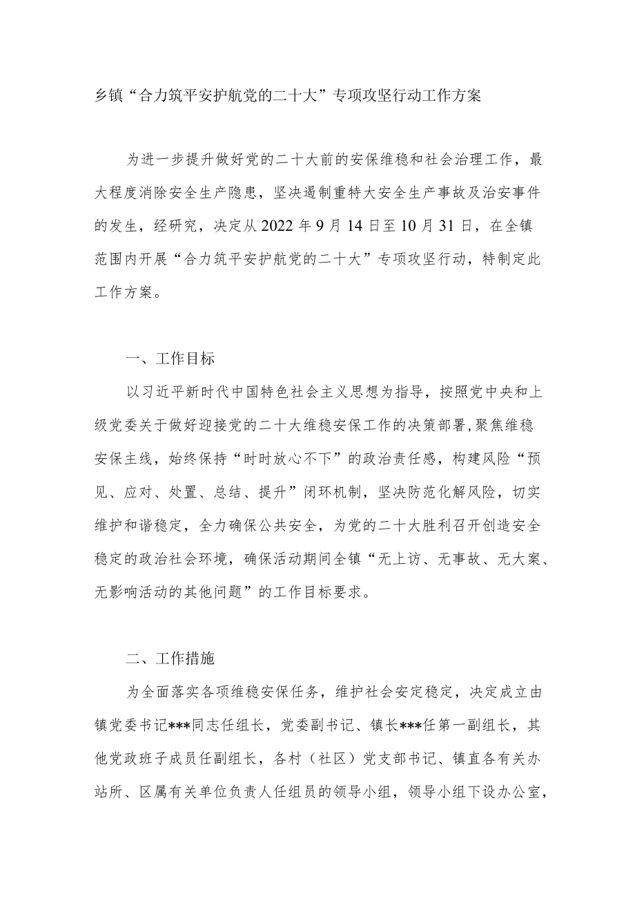 乡镇“合力筑平安护航党的二十大”专项攻坚行动工作方案.docx_第1页