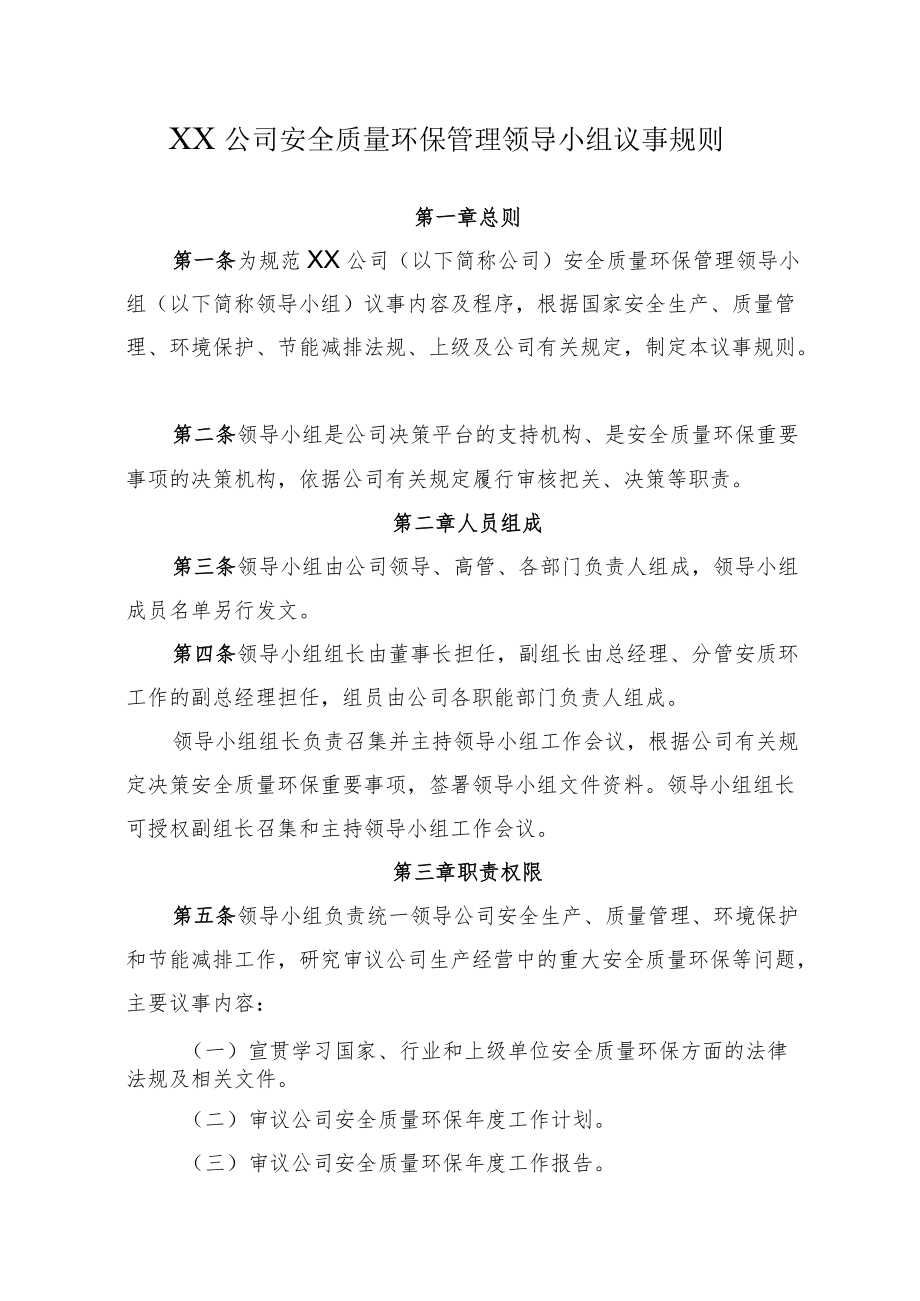 2022《公司安全质量环保管理领导小组议事规则》.docx_第1页