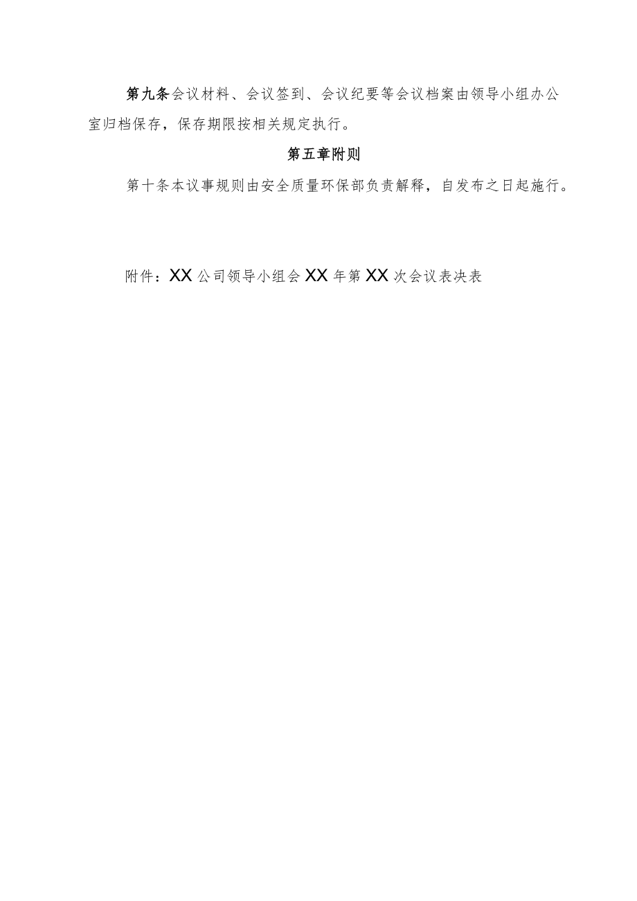 2022《公司安全质量环保管理领导小组议事规则》.docx_第3页