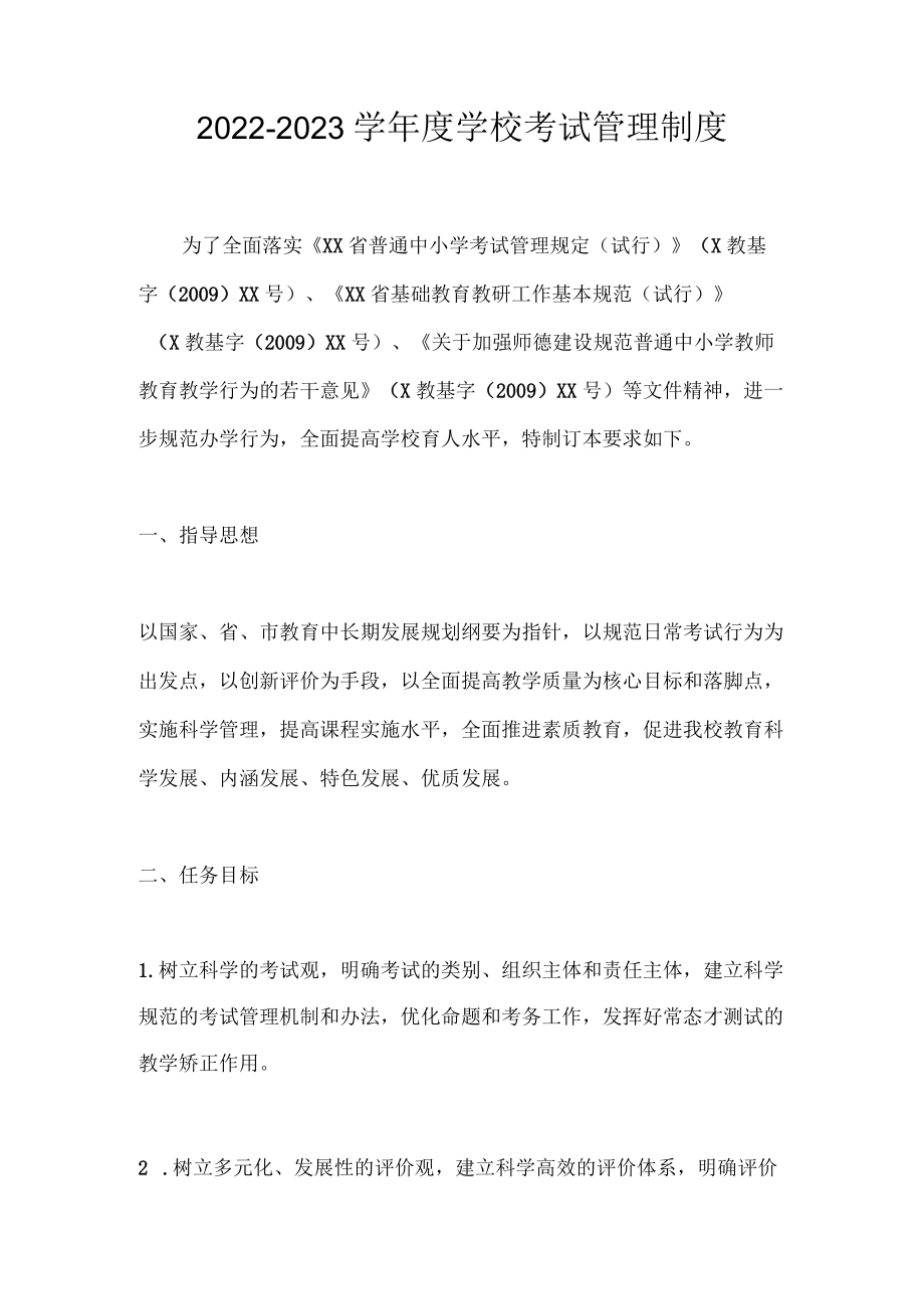 2022-2023学学校考试管理制度1.docx_第1页