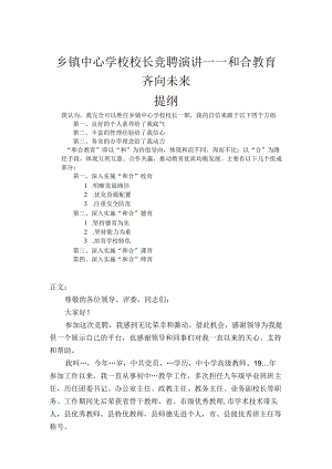 乡镇中心学校校长竞聘演讲——和合教育 齐向未来.docx