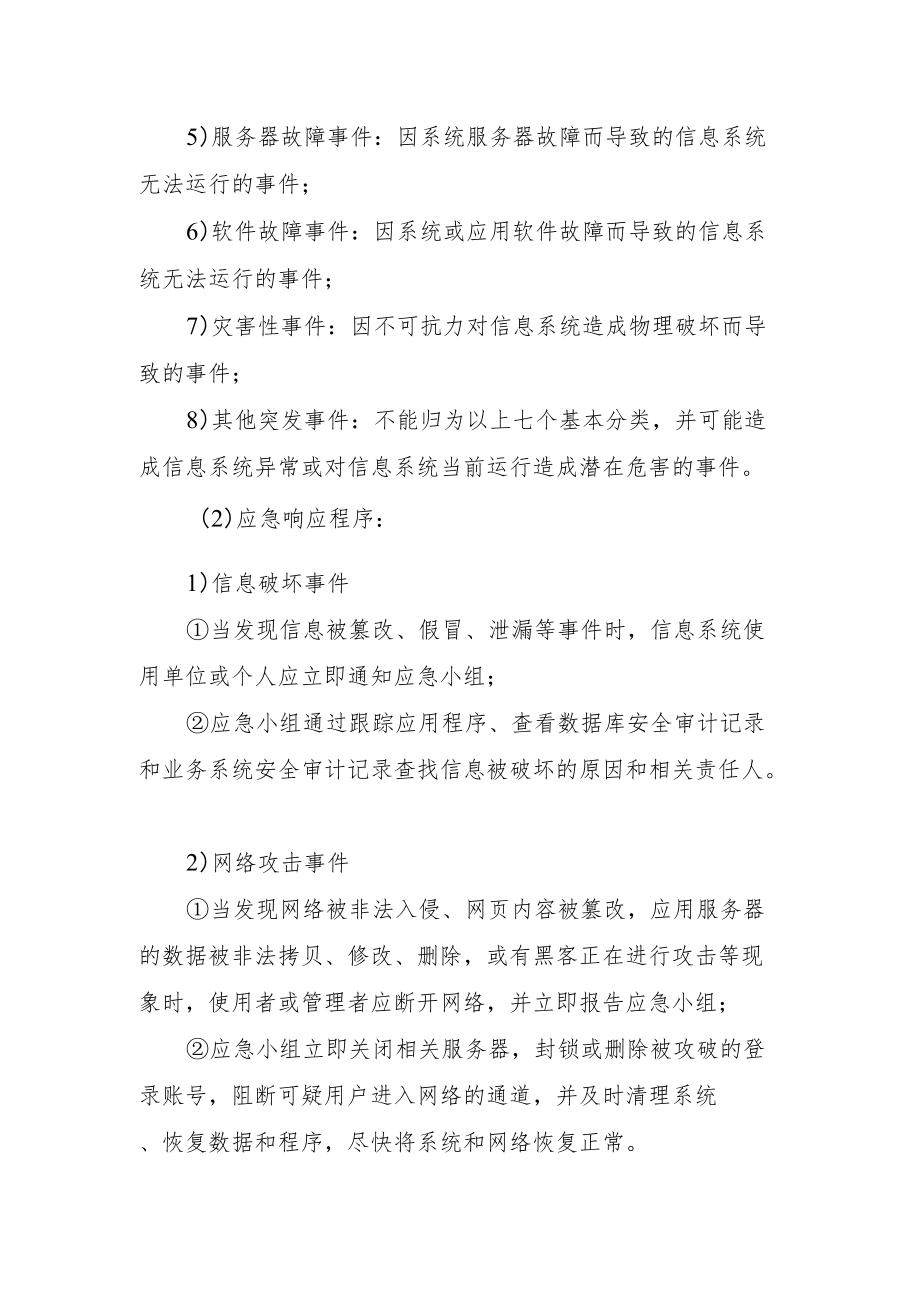 2022《信息系统突发事件应急预案》.docx_第2页