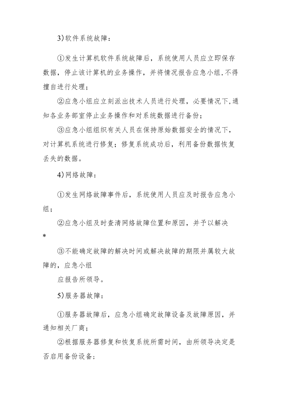 2022《信息系统突发事件应急预案》.docx_第3页