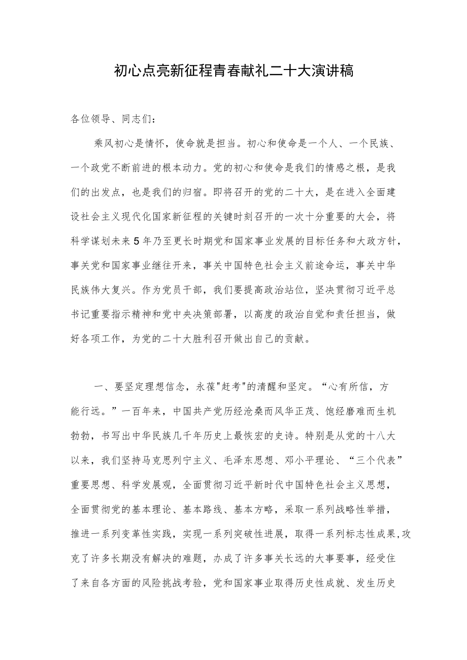 2022青春献礼二十大演讲稿和诗歌朗诵稿共3篇.docx_第2页