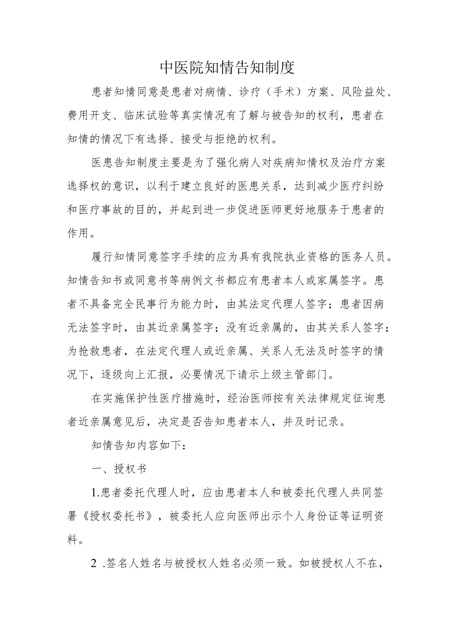 中医院知情告知制度.docx_第1页