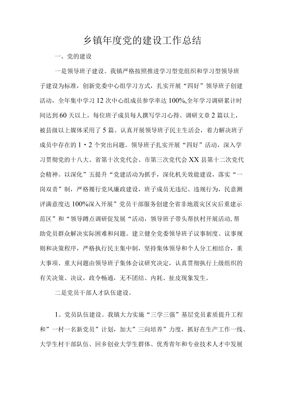 乡镇党的建设工作总结.docx_第1页