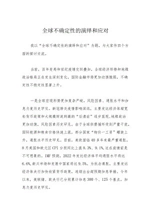 全球不确定性的演绎和应对.docx