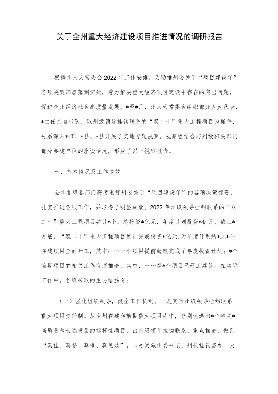 关于全州重大经济建设项目推进情况的调研报告.docx_第1页